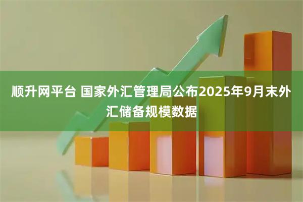 顺升网平台 国家外汇管理局公布2025年9月末外汇储备规模数据